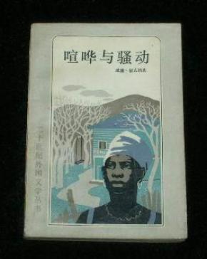 喧哗与躁动 (二十世纪外国文学丛书)_简介_作者