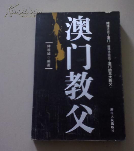 澳门教父