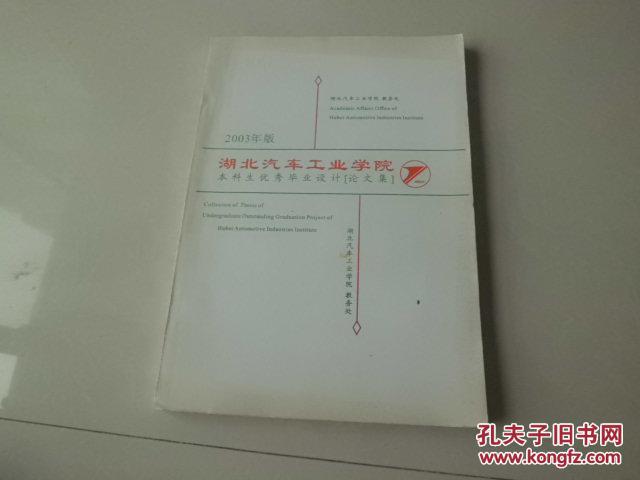 湖北汽车工业学院-本科生优秀毕业设计-论文集
