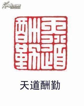 闲章收藏古汉印风格印文内容天道酬勤编号638