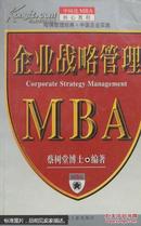 企业战略管理MBA