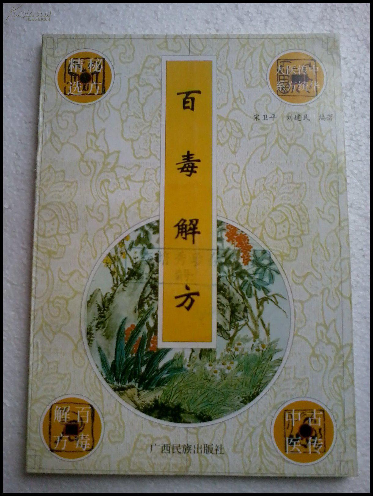 【中医类】百毒解方(中华传统医方大系秘方精选)