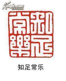 闲章收藏----古汉印风格----印文内容:知足常乐 编号709