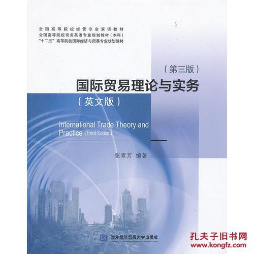 【图】国际贸易理论与实务(英文版)(第三版)\/张