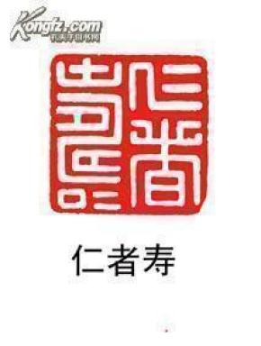 闲章收藏----古汉印风格----印文内容:仁者寿     :702