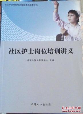 社区护士岗位培训讲义 1713_简介_作者:好医生