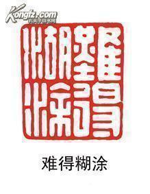 闲章收藏----古汉印风格----印文内容:难得糊涂 编号708