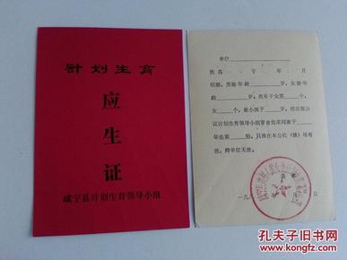 咸宁县计划生育应生证2张 (结婚婚俗和计划生育题材)