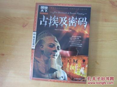 图说天下 探索发现系列 古埃及密码_简介_作者