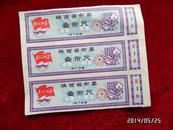 陕西省布票（1972年壹市尺、有红旗语录、三联）