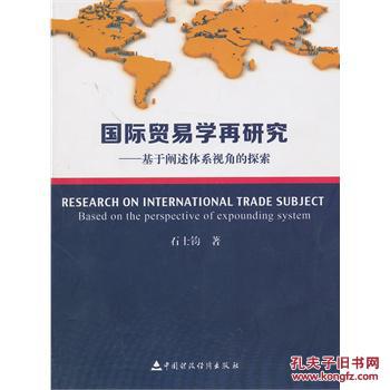 【图】国际贸易学再研究-基于阐述体系视角的