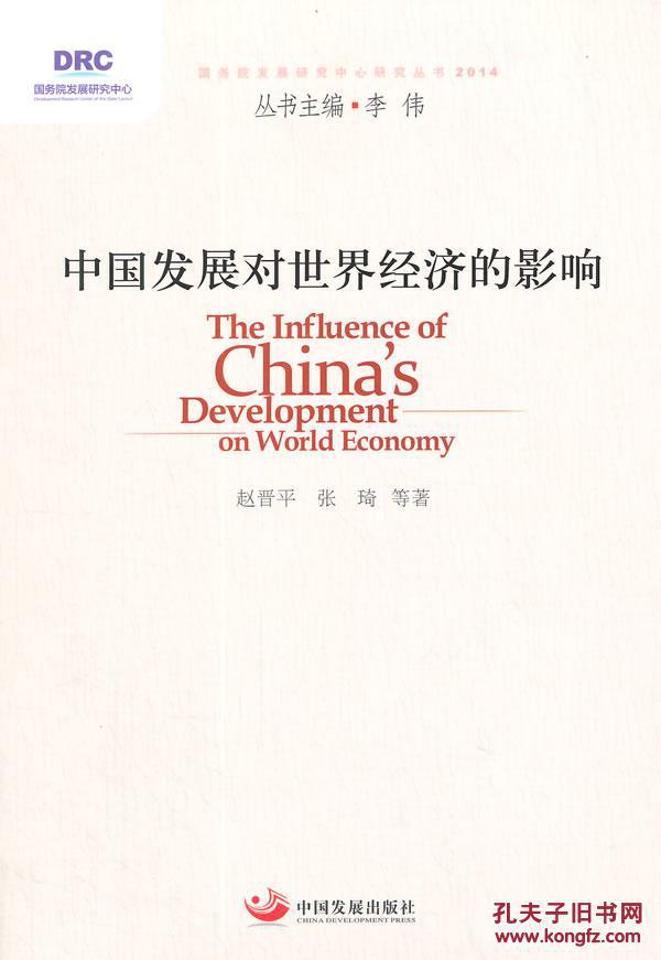 【图】中国发展对世界经济的影响 赵晋平,张琦