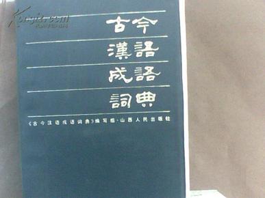 古今什么什么成语_成语故事图片(2)