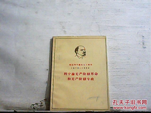 诞生九十周年(1870-1960)列宁论无产阶级