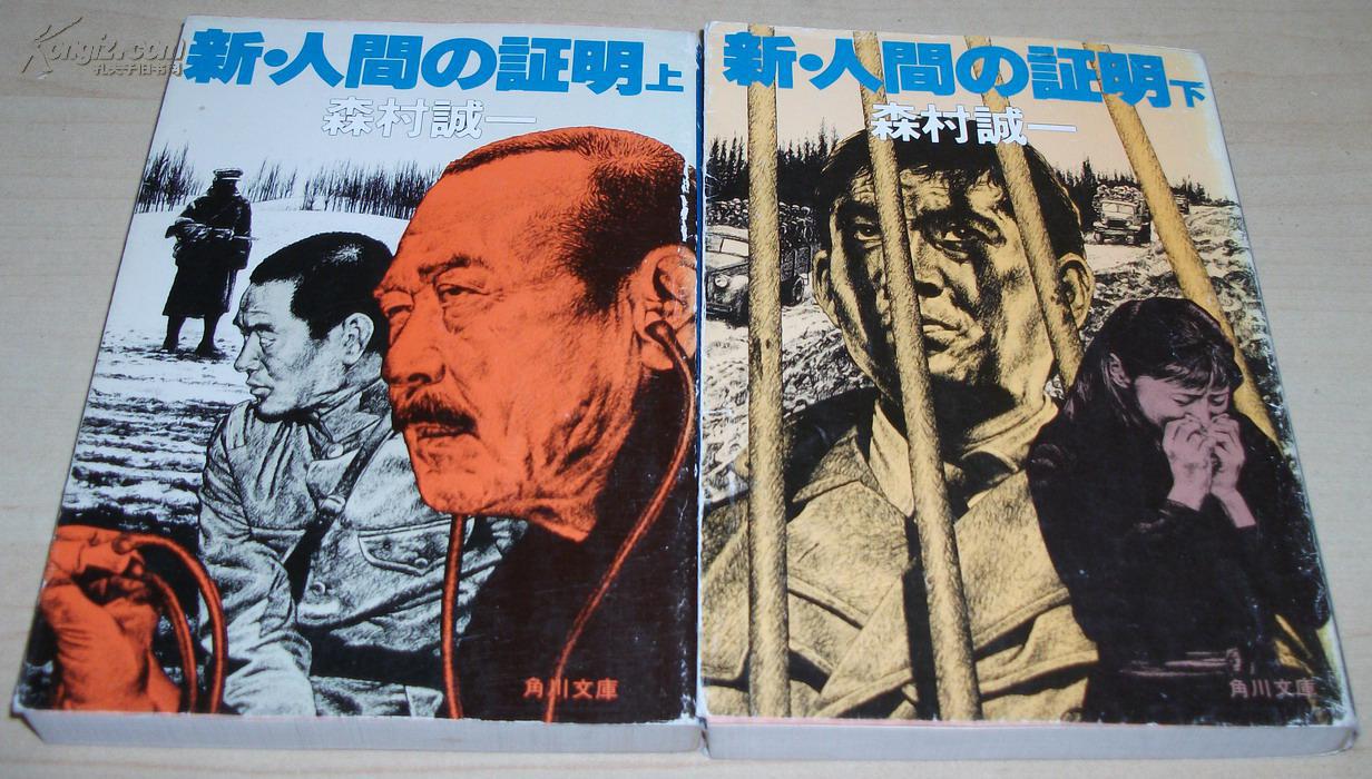 日文原版书 新 人间の证明 (上下) (角川文库) 森村诚一(著)