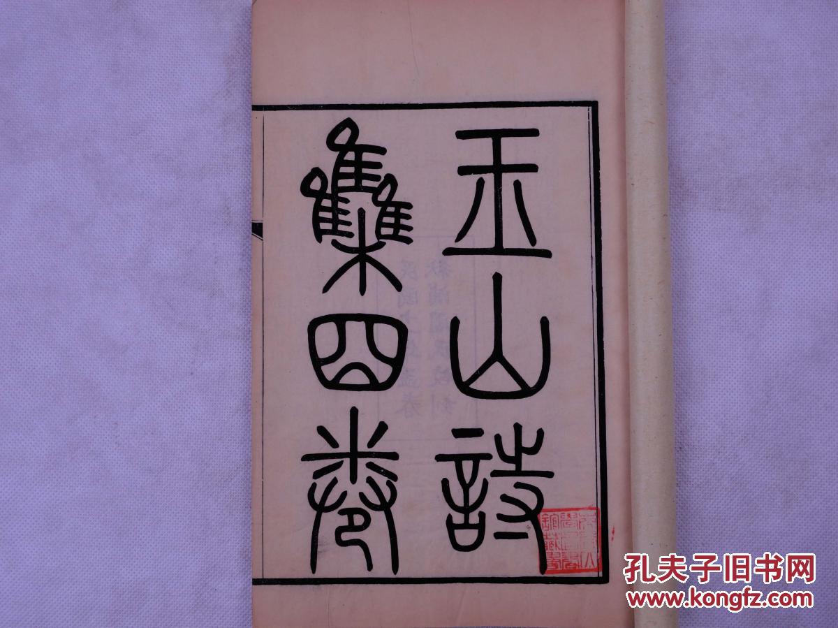 【南开大学图书馆藏】民国十一年精刻《玉山诗集》一函四卷4册全.