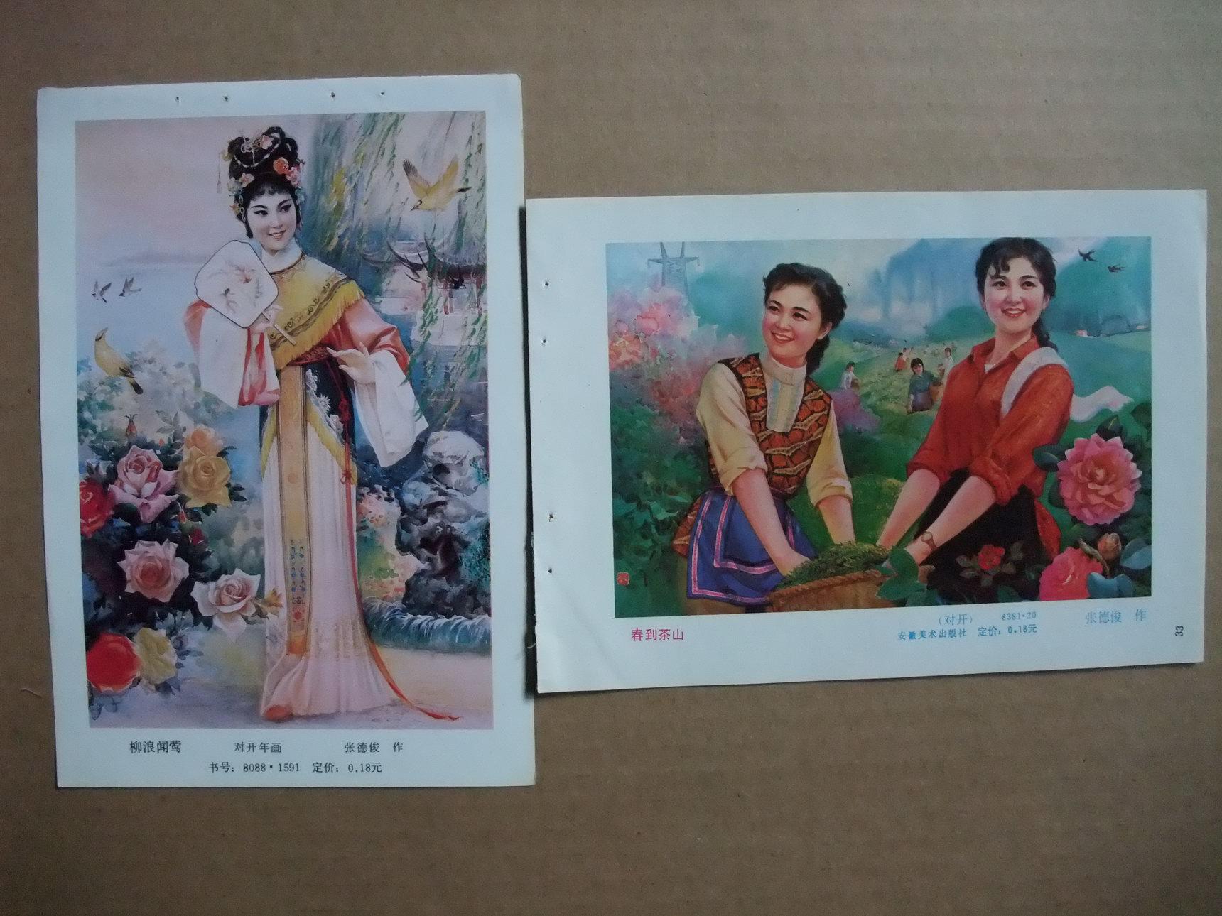 八十年代 32开年画缩样散页 仕女戏剧年画 张德俊作品