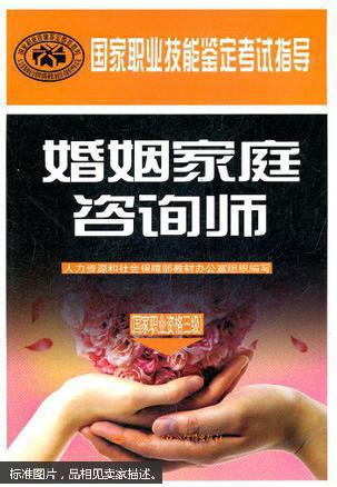 婚姻家庭咨询师(三级)--国家职业技能鉴定考试