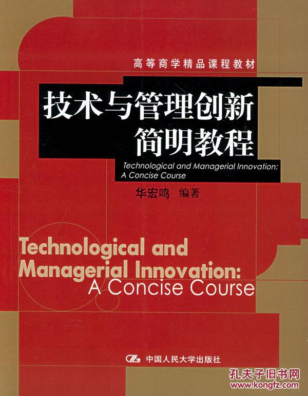 【图】【正版新书Y】技术与管理创新简明教程