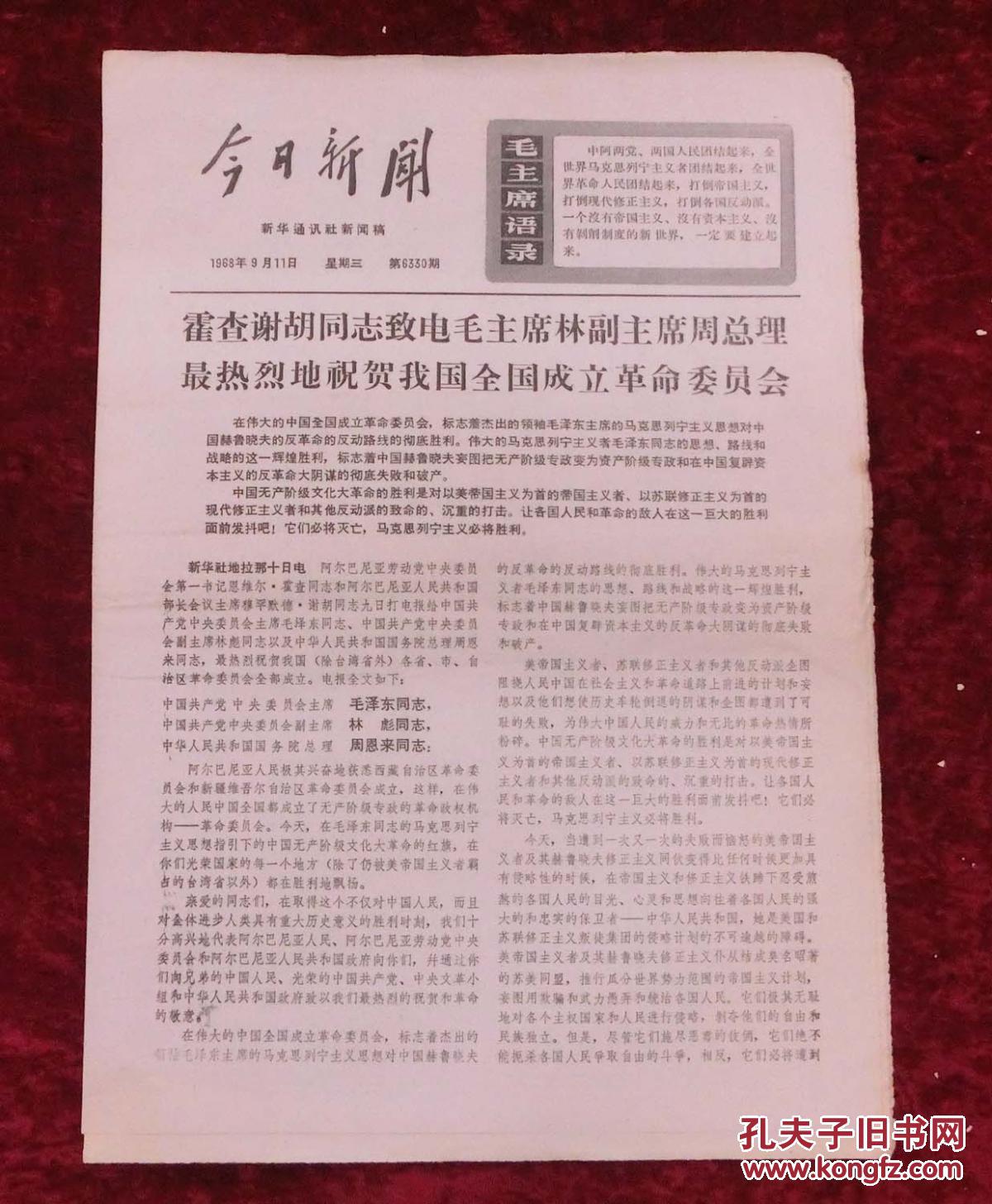 文革报纸:今日新闻1968年9月11日第6330期