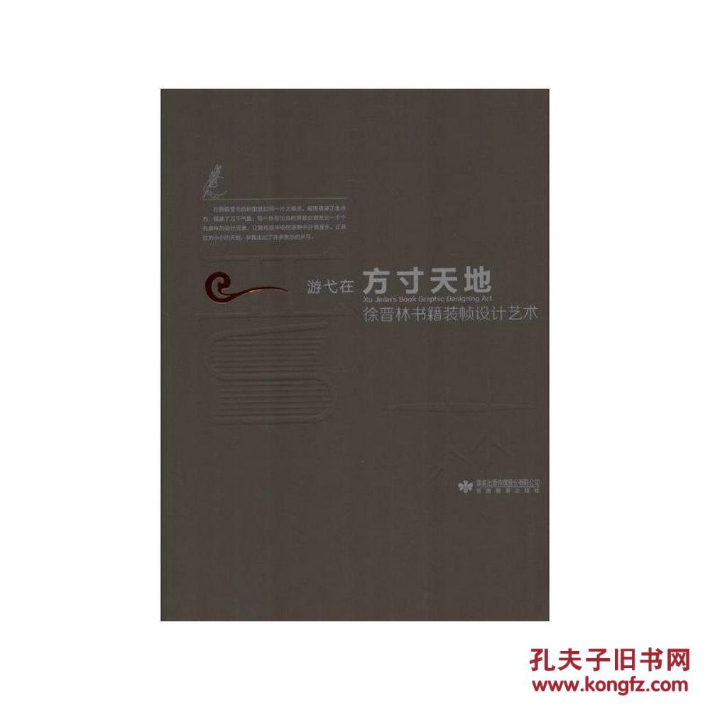 游弋在方寸天地:徐晋林书籍装帧设计艺术