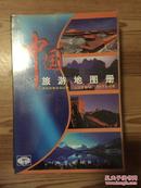 中国旅游地图册 地质出版社