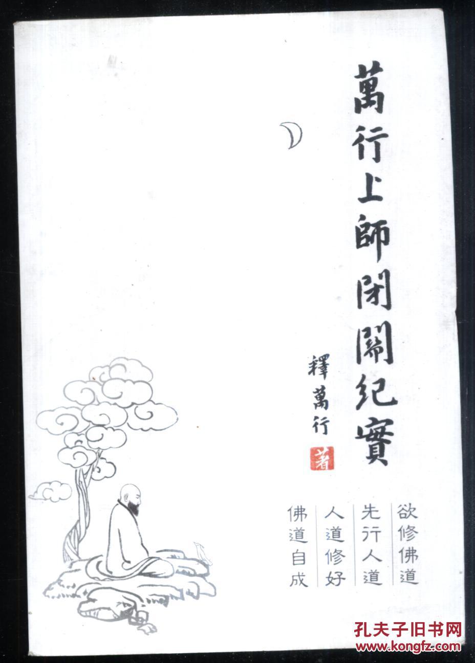 万行上师闭关纪实