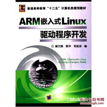 【图】ARM嵌入式Linux驱动程序开发(普通高等