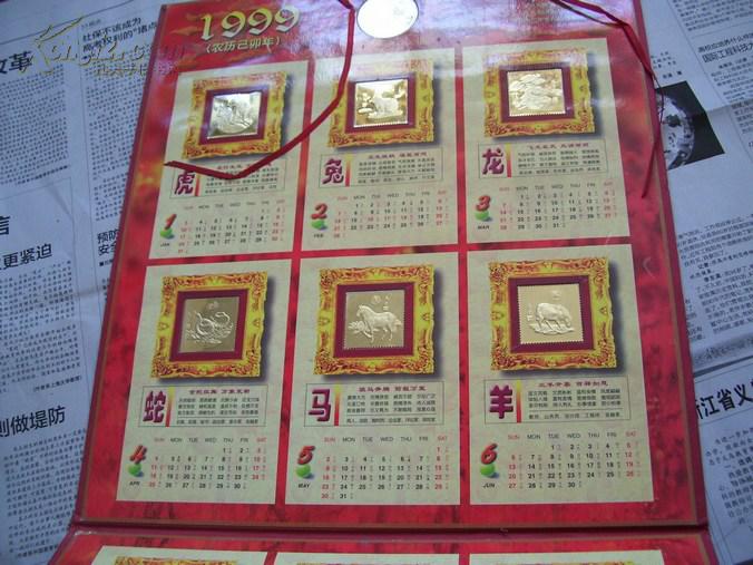1999年 十二生肖金牌珍藏挂历