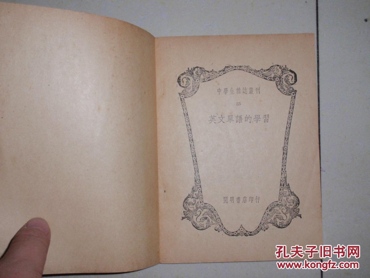 【图】英文单语的学习(民国38年4版美品)不参