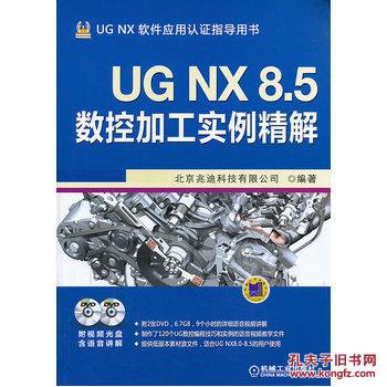 【图】UG NX 8.5 数控加工实例精解_价格:48.