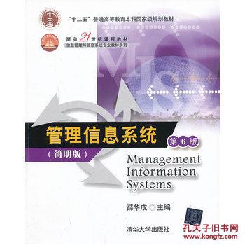 【图】管理信息系统(第6版) 简明版(面向21世纪