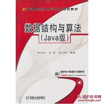 【图】数据结构与算法(Java版)(普通高等教育计
