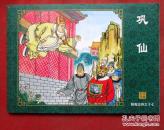 连环画  巩仙 聊斋志异故事选43