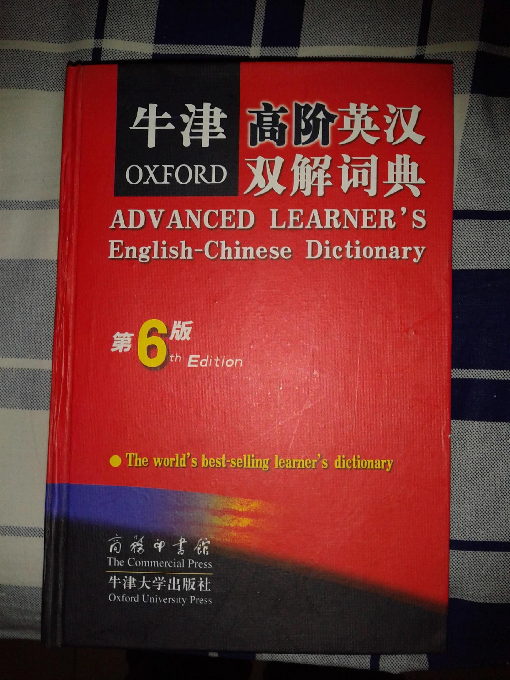 牛津高阶英汉双解词典