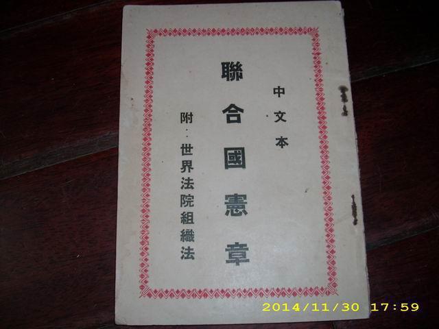 《联合国宪章》中文本 附世界法院组织法 致远出版 长风经售