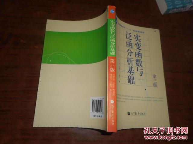 【图】实变函数与泛函分析基础 第三版_价格: