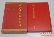 现代中国篆刻集成  1983年原函 日贸出版社 硬精装
