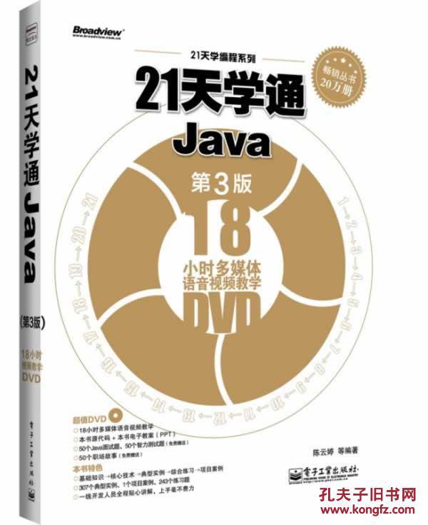 【图】21天学通Java-第3版-(含DVD光盘1张) 陈