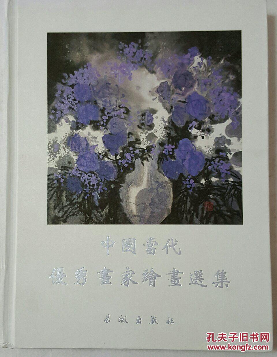 中国当代优秀画家绘画选集(叁)