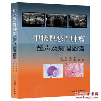 【图】正版 甲状腺恶性肿瘤超声及病理图谱 9