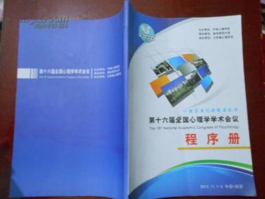 第十六届全国心理学学术会议程序册