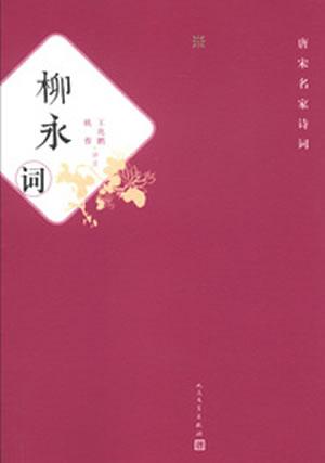 【图】正版书柳永词 王兆鹏,姚蓉 评注 人民文学