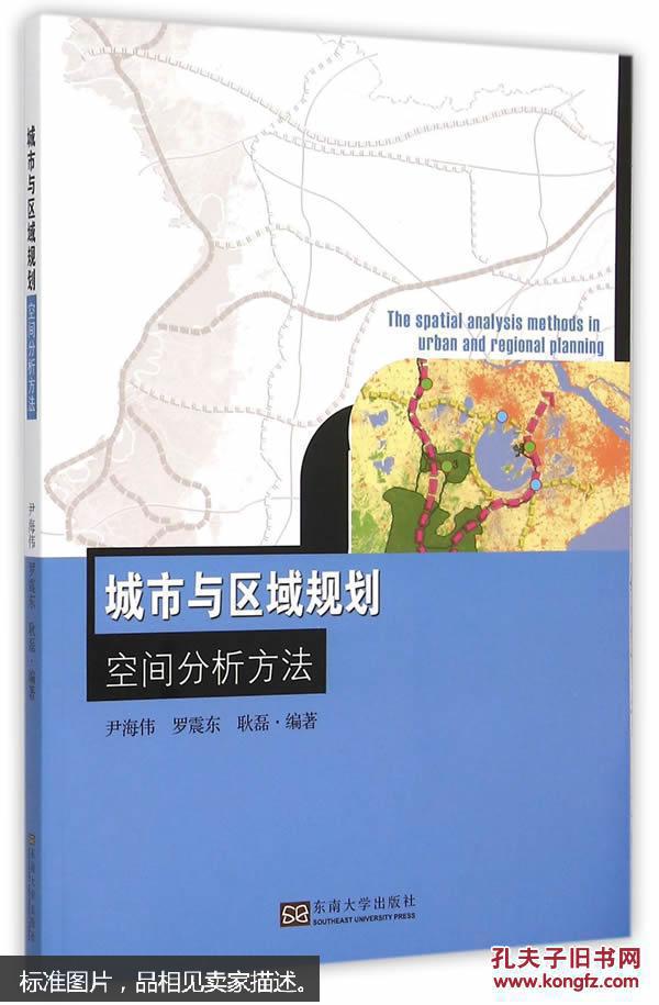 【图】城市与区域规划空间分析方法_东南大学