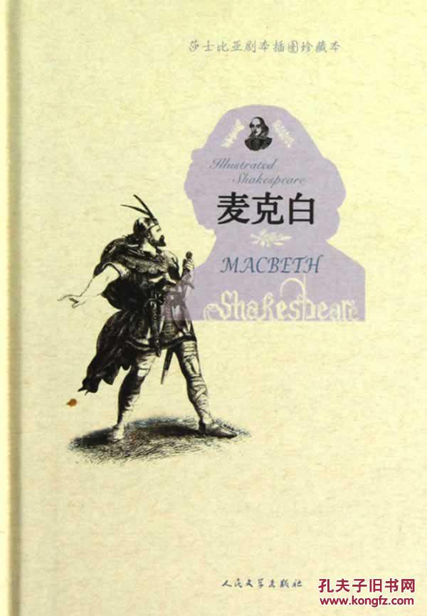 【图】正版书麦克白-莎士比亚剧本插图珍藏本