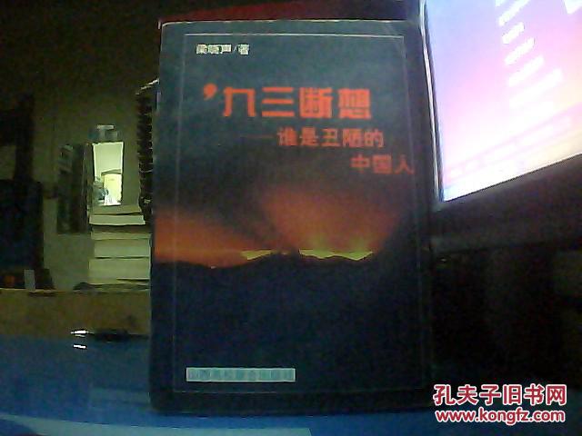 【图】'九三断想:谁是丑陋的中国人_价格:3.00