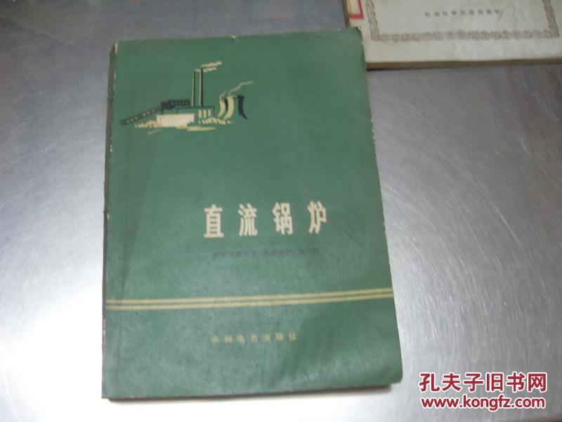 【图】直流锅炉 一版一印 包括亚临界压力低倍