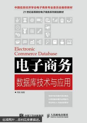 电子商务数据库技术与应用_周宏