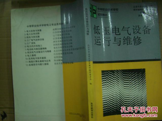 【图】低压电气设备运行与维修_价格:25.00