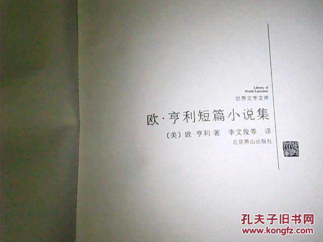【图】欧亨利短篇小说集(精装无外护封)_价格